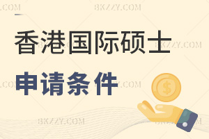 中國香港在職國際碩士申請條件：專科滿5年工作經驗即可