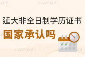 延邊大學非全日制研究生學歷證書國家承認嗎，考公評職稱能正常使用嗎？