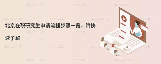 北京在職研究生申請(qǐng)流程步驟一覽,附快速了解